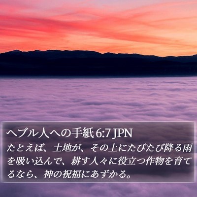 ヘブル人への手紙 6:7 JPN Bible Verse Image