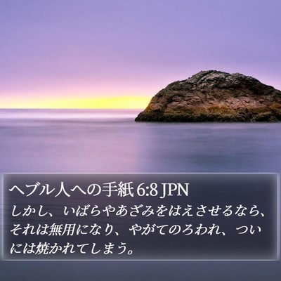 ヘブル人への手紙 6:8 JPN Bible Verse Image