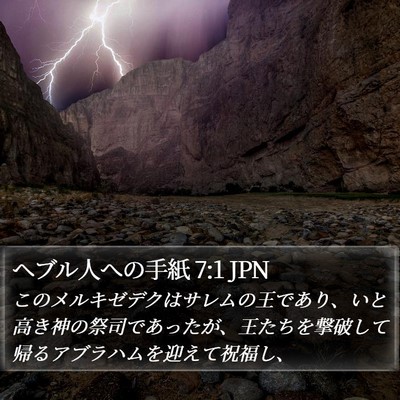 ヘブル人への手紙 7:1 JPN Bible Verse Image