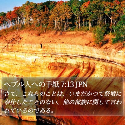 ヘブル人への手紙 7:13 JPN Bible Verse Image
