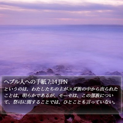 ヘブル人への手紙 7:14 JPN Bible Verse Image