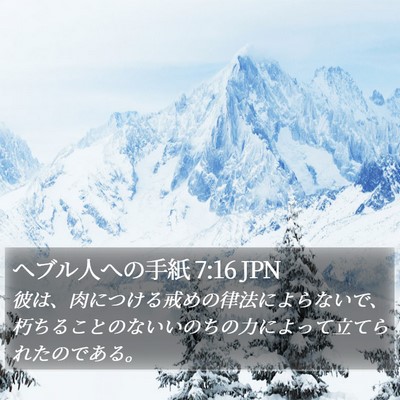 ヘブル人への手紙 7:16 JPN Bible Verse Image