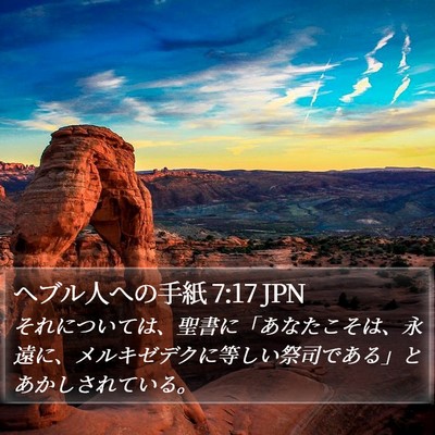 ヘブル人への手紙 7:17 JPN Bible Verse Image