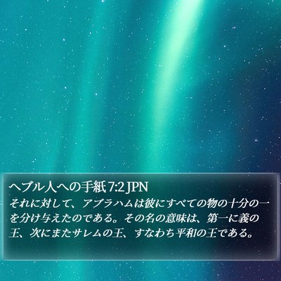 ヘブル人への手紙 7:2 JPN Bible Verse Image