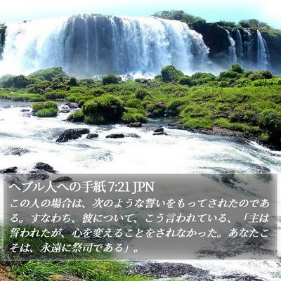 ヘブル人への手紙 7:21 JPN Bible Verse Image