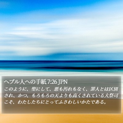 ヘブル人への手紙 7:26 JPN Bible Verse Image