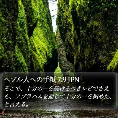 ヘブル人への手紙 7:9 JPN Bible Verse Image
