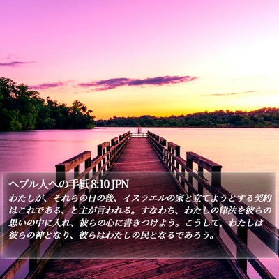 ヘブル人への手紙 8:10 JPN Bible Verse Image
