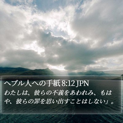 ヘブル人への手紙 8:12 JPN Bible Verse Image