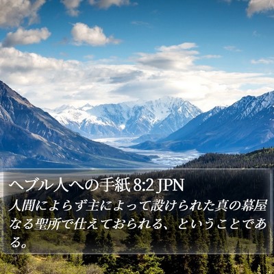 ヘブル人への手紙 8:2 JPN Bible Verse Image
