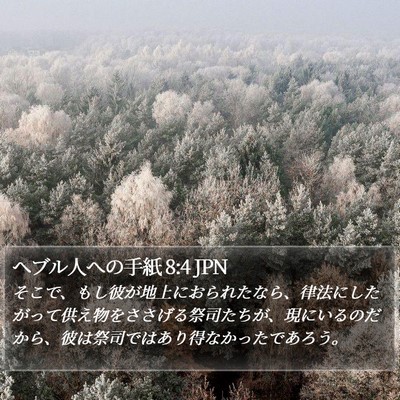 ヘブル人への手紙 8:4 JPN Bible Verse Image