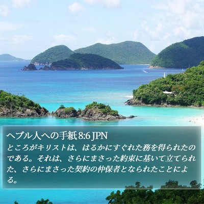 ヘブル人への手紙 8:6 JPN Bible Verse Image