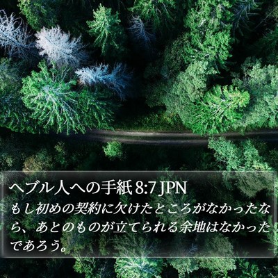 ヘブル人への手紙 8:7 JPN Bible Verse Image