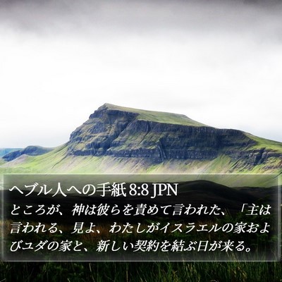 ヘブル人への手紙 8:8 JPN Bible Verse Image