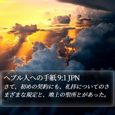 ヘブル人への手紙 9:1 JPN Bible Verse Image