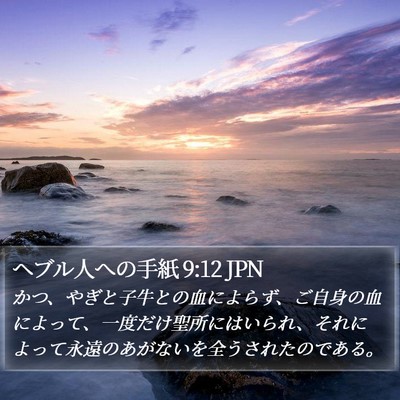 ヘブル人への手紙 9:12 JPN Bible Verse Image