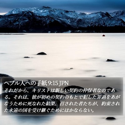 ヘブル人への手紙 9:15 JPN Bible Verse Image