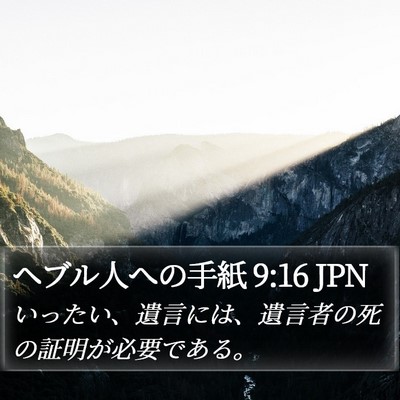 ヘブル人への手紙 9:16 JPN Bible Verse Image