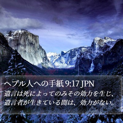 ヘブル人への手紙 9:17 JPN Bible Verse Image