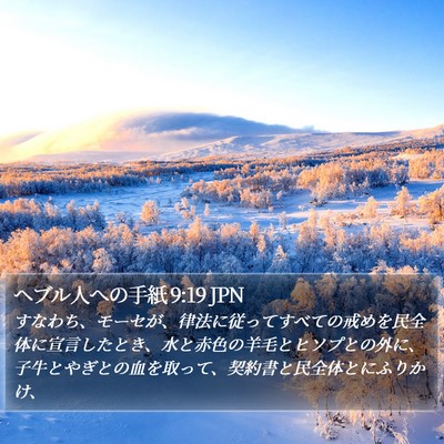 ヘブル人への手紙 9:19 JPN Bible Verse Image