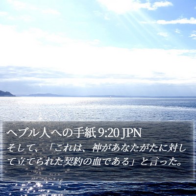 ヘブル人への手紙 9:20 JPN Bible Verse Image