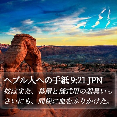 ヘブル人への手紙 9:21 JPN Bible Verse Image