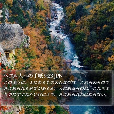 ヘブル人への手紙 9:23 JPN Bible Verse Image