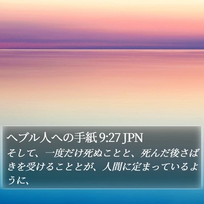 ヘブル人への手紙 9:27 JPN Bible Verse Image