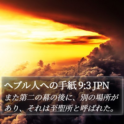 ヘブル人への手紙 9:3 JPN Bible Verse Image