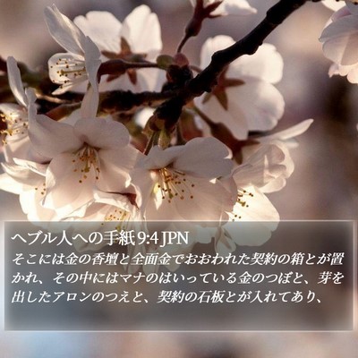 ヘブル人への手紙 9:4 JPN Bible Verse Image