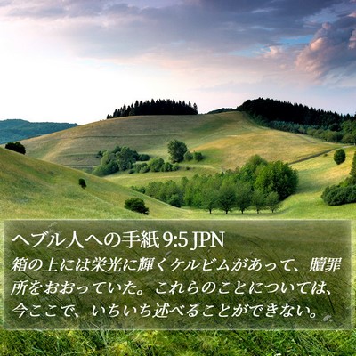 ヘブル人への手紙 9:5 JPN Bible Verse Image