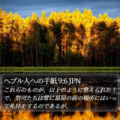 ヘブル人への手紙 9:6 JPN Bible Verse Image