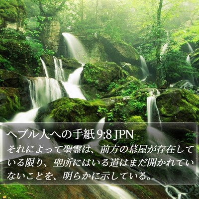 ヘブル人への手紙 9:8 JPN Bible Verse Image