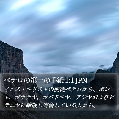 ペテロの第一の手紙 1:1 JPN Bible Verse Image