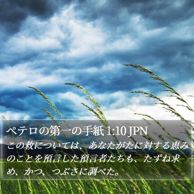 ペテロの第一の手紙 1:10 JPN Bible Verse Image