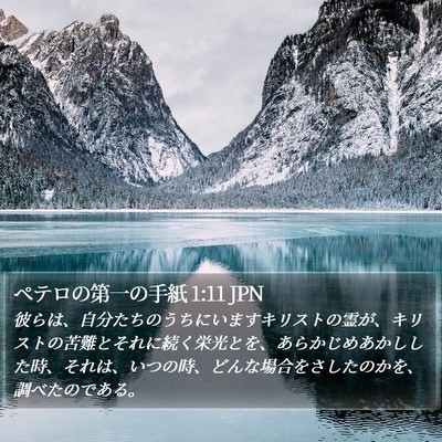 ペテロの第一の手紙 1:11 JPN Bible Verse Image