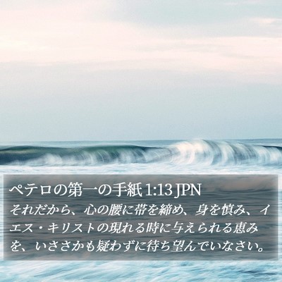 ペテロの第一の手紙 1:13 JPN Bible Verse Image