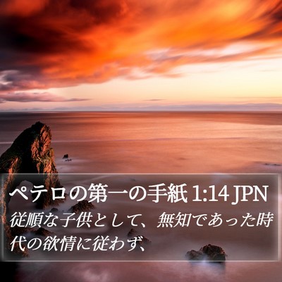 ペテロの第一の手紙 1:14 JPN Bible Verse Image