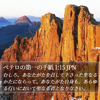 ペテロの第一の手紙 1:15 JPN Bible Verse Image