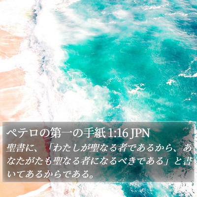 ペテロの第一の手紙 1:16 JPN Bible Verse Image