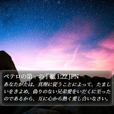 ペテロの第一の手紙 1:22 JPN Bible Verse Image