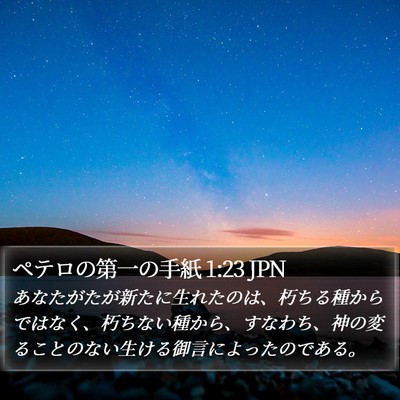 ペテロの第一の手紙 1:23 JPN Bible Verse Image