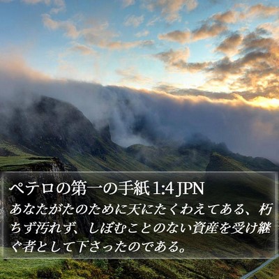 ペテロの第一の手紙 1:4 JPN Bible Verse Image