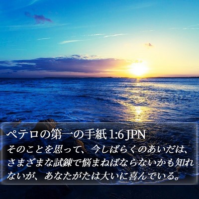 ペテロの第一の手紙 1:6 JPN Bible Verse Image