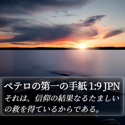 ペテロの第一の手紙 1:9 JPN Bible Verse Image