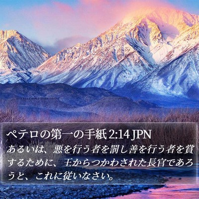 ペテロの第一の手紙 2:14 JPN Bible Verse Image