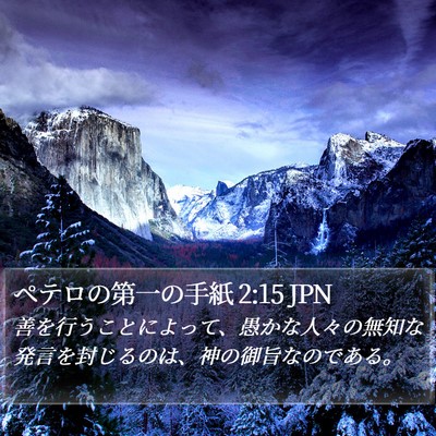 ペテロの第一の手紙 2:15 JPN Bible Verse Image