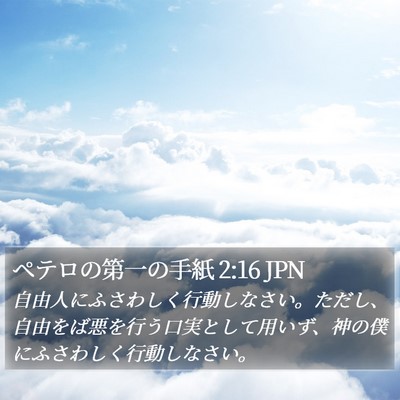ペテロの第一の手紙 2:16 JPN Bible Verse Image