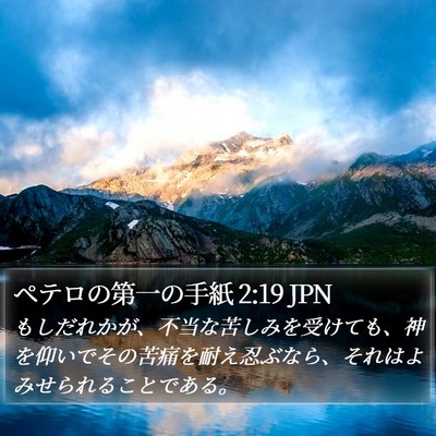 ペテロの第一の手紙 2:19 JPN Bible Verse Image