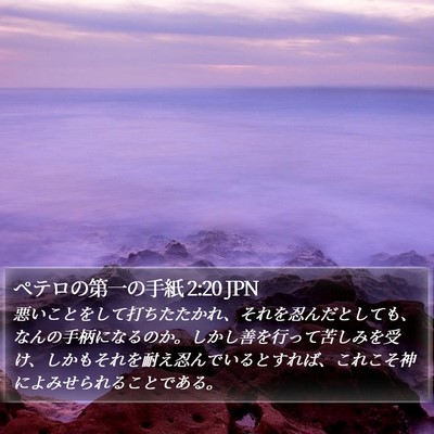 ペテロの第一の手紙 2:20 JPN Bible Verse Image